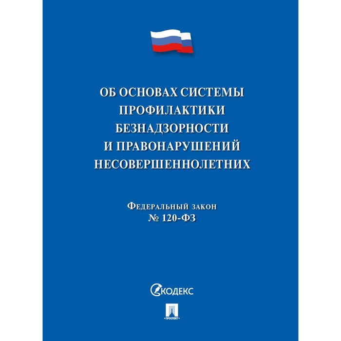 

Об основах системы профилактики безнадзорности и правонарушении несовершеннолетних. ФЗ №182-ФЗ