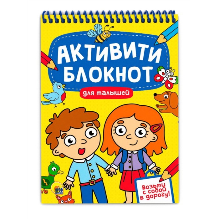 

Активити-блокнот для малышей