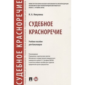 

Судебное красноречие. Учебное пособие для бакалавров. Никулина И.