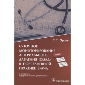 

Суточное мониторирование артериального давления (СМАД) в повседневной практике врача. Ярцев С.