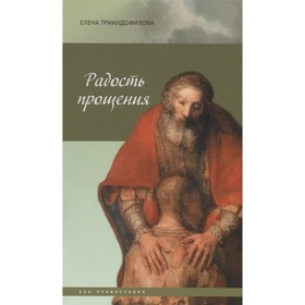 

Радость прощения. Триандофилова Е.