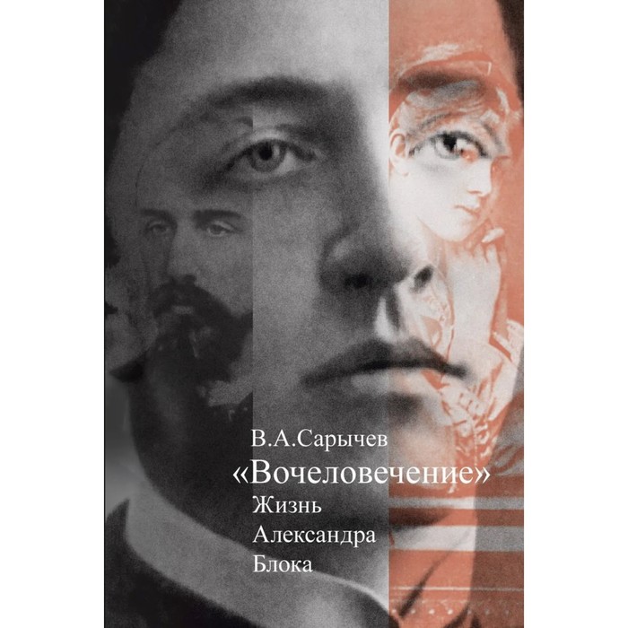 фото Вочеловечение: жизнь александра блока. сарычев в. прозаик