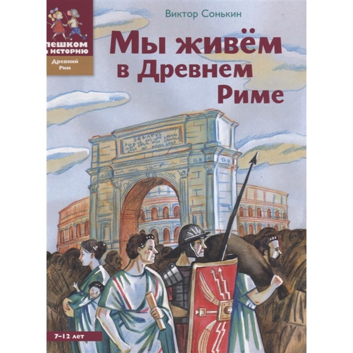 

Мы живем в Древнем Риме. Сонькин В.