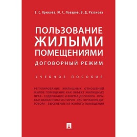 

Пользование жилыми помещениями: договорный режим. Учебное пособие. Крюкова Е., Поваров Ю., Рузанова В.