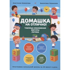 

Домашка на отлично! Таблица умножения, фигуры, логика. Программа начальной школы за 20 мин. Невзорова А., Чебаненко В.