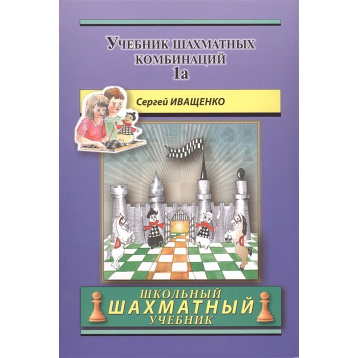 

Учебник шахматных комбинаций 1a (синяя обложка). Иващенко С.