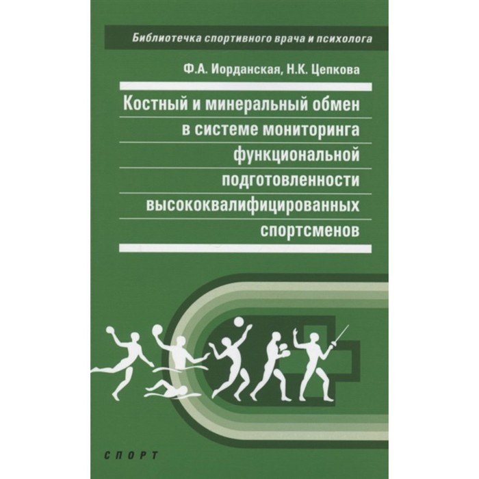 

Костный и минеральный обмен в системе мониторинга функциональной подготовленности высококвалифицированных спортсменов. Иорданская Ф., Цепкова Н.