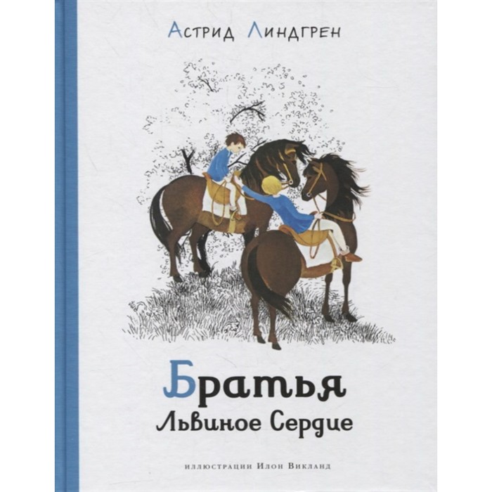 

Братья Львиное Сердце. Линдгрен А.