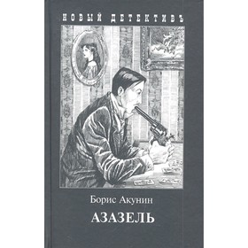 

Азазель. Акунин Б.