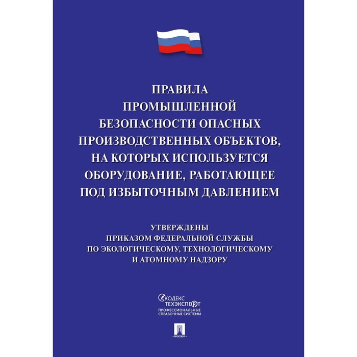 

Правила промышленной безопасности опасных производственных объектов, на которых используется оборудование, работающее под избыточным давлением