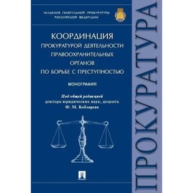 

Координация прокуратурой деятельности правоохранительных органов по борьбе с преступностью