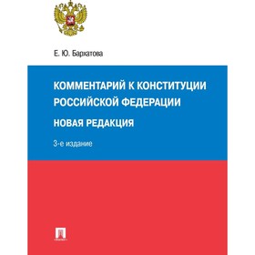 

Комментарий к Конституции РФ (3-е издание). Бархатова Е.