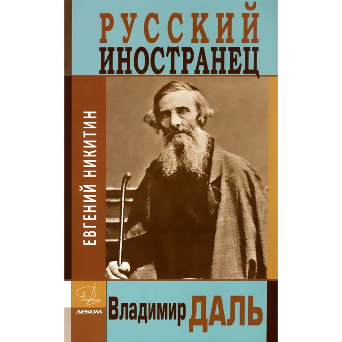 

Русский иностранец Владимир Даль. Никитин Е.