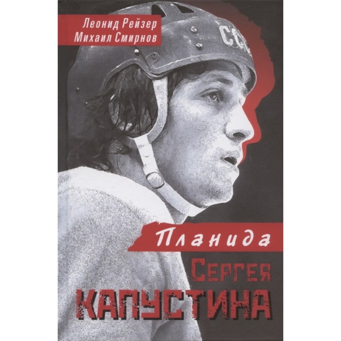 

Планида Сергея Капустина. Рейзер Л., Смирнова М.