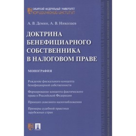 

Доктрина бенефициарного собственника в налоговом праве. Монография. Демин А., Николаев А.
