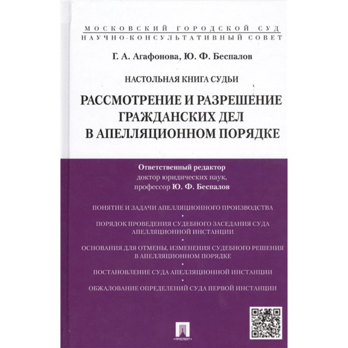 фото Настольная книга судьи. рассмотрение и разрешение уголовных дел в апелляционном порядке. беспалов ю. проспект