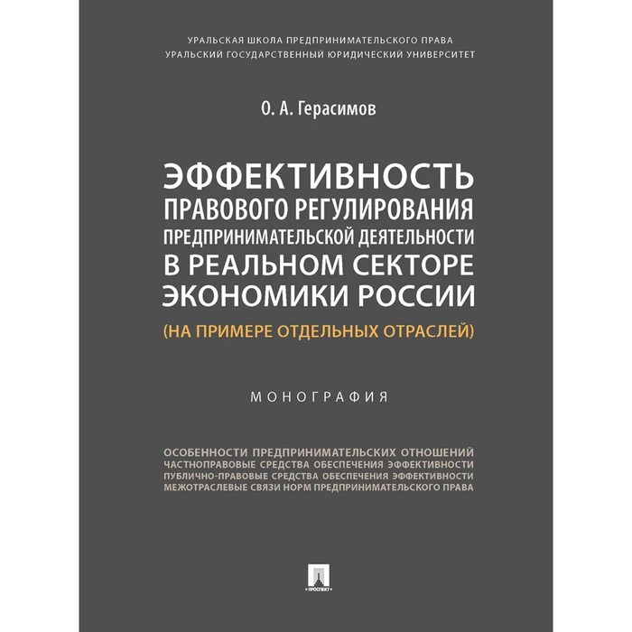 

Эффективность правового регулирования предпринимательской деятельности в реальном секторе экономики России. Герасимов О.