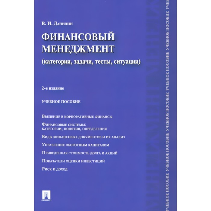 

Финансовый менеджмент: категории, задачи, тесты, ситуации. Учебное пособие. Данилин В.