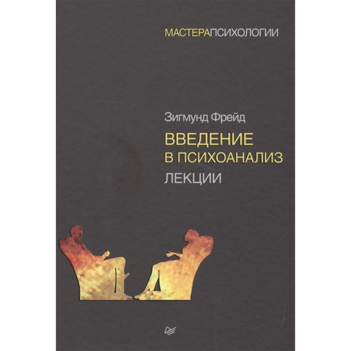 

Введение в психоанализ. Лекции. Фрейд З.