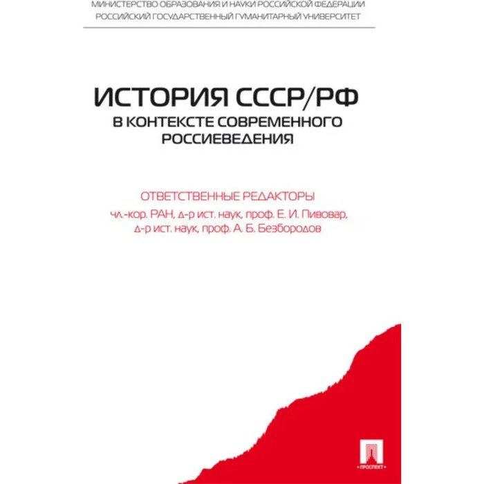 История СССР/РФ в контексте современного россиеведения. Агакишиев И. история ссср рф в контексте современного россиеведения агакишиев и