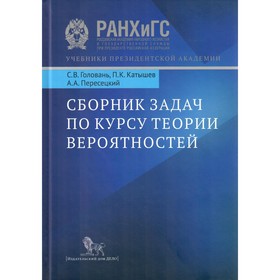 

Сборник задач по курсу теории вероятности. Учебное пособие. Головань С. и другие