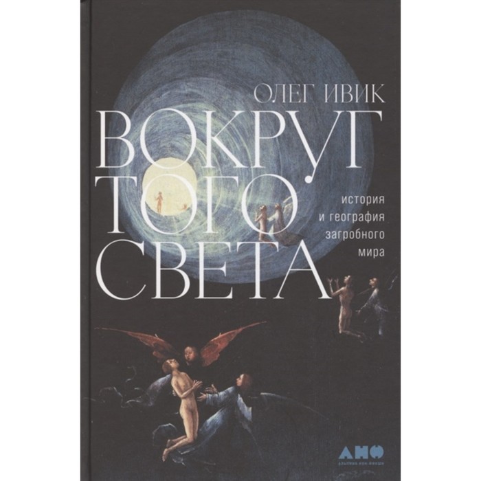 

Вокруг того света. История и география загробного мира. Ивик О.