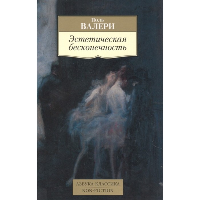 

Эстетическая бесконечность. Валери П.