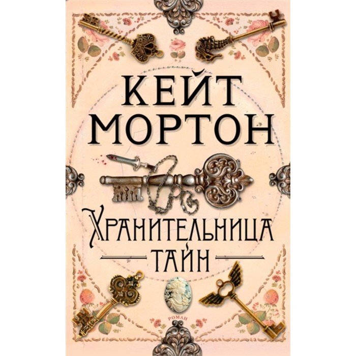 

Хранительница тайн. Мортон К.