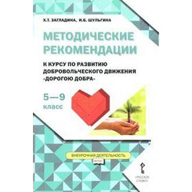 

Методические рекомендации к курсу по развитию добровольческого движения «Дорогою добра». 5-9 класс. Загладина Х. Т., Шульгина И. Б.