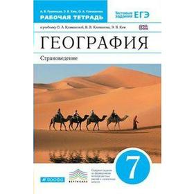 

Рабочая тетрадь. ФГОС. География. Страноведение к учебнику Климановой, синий 7 класс. Румянцева А. В.