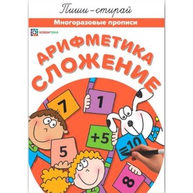 

Арифметика. Сложение. Многоразовые прописи