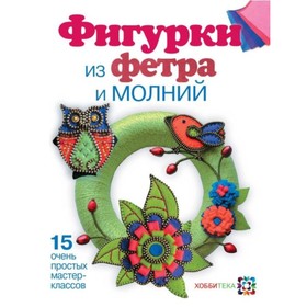 

Фигурки из фетра и молний. Антюфеева М.В.