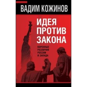 

Идея против закона. Коренные различия России и Запада. Кожинов В. В.