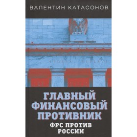 Главный финансовый противник. ФРС против России. Катасонов В. Ю. от Сима-ленд