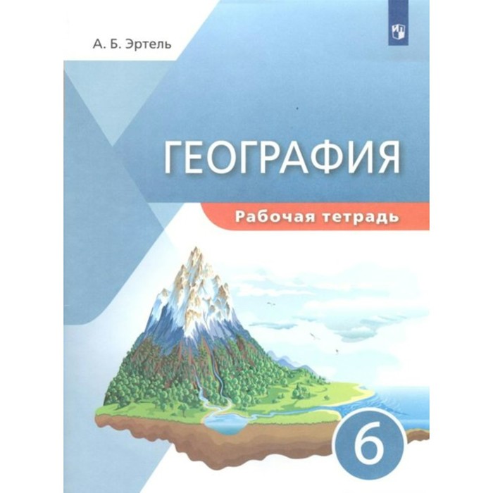 Рабочая тетрадь. География. 6 класс. Эртель А. Б. рабочая тетрадь география 8 класс эртель а б