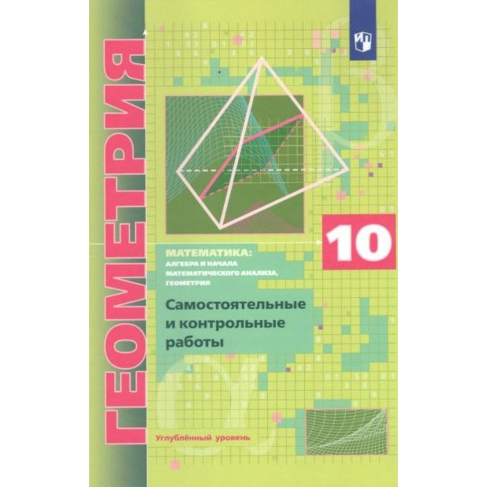 

Геометрия. 10 класс. Самостоятельные и контрольные работы. Углубленный уровень. Мерзляк А. Г., Полонский В. Б., Рабинович Е. М.