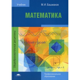 

Математика. 8-е издание. Башмаков М.И.