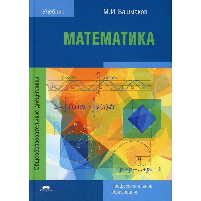 Математика. 8-е издание. Башмаков М.И.