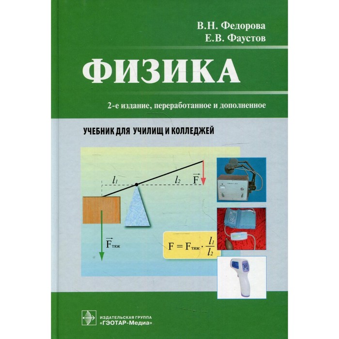 Физика: Учебник для колледжей. 2-е издание, переработанное и дополненное. Федорова В.Н., Фаустов Е.В