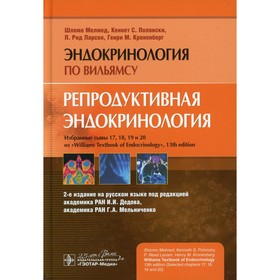 

Репродуктивная эндокринология. 2-е издание. Мелмед Ш., Полонски К.С., Ларсен П.Р., Кроненберг Г.М.