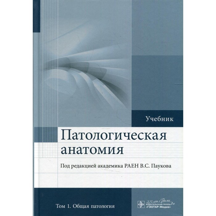 

Патологическая анатомия: Учебник. В 2-х томах. Том 1. 2-е издание, дополненное