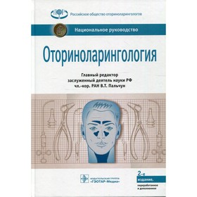 

Оториноларингология: национальное руководство. 2-е издание, переработанное и дополненное