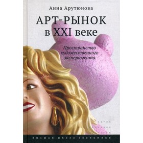 

Арт-рынок в XXI веке: пространство художественного эксперимента. 3-е издание. Арутюнова А.