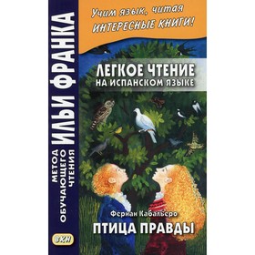 

Лёгкое чтение на испанском языке. Фернан Кабальеро. Птица правды. Волшебные сказки / Fernan Caballer