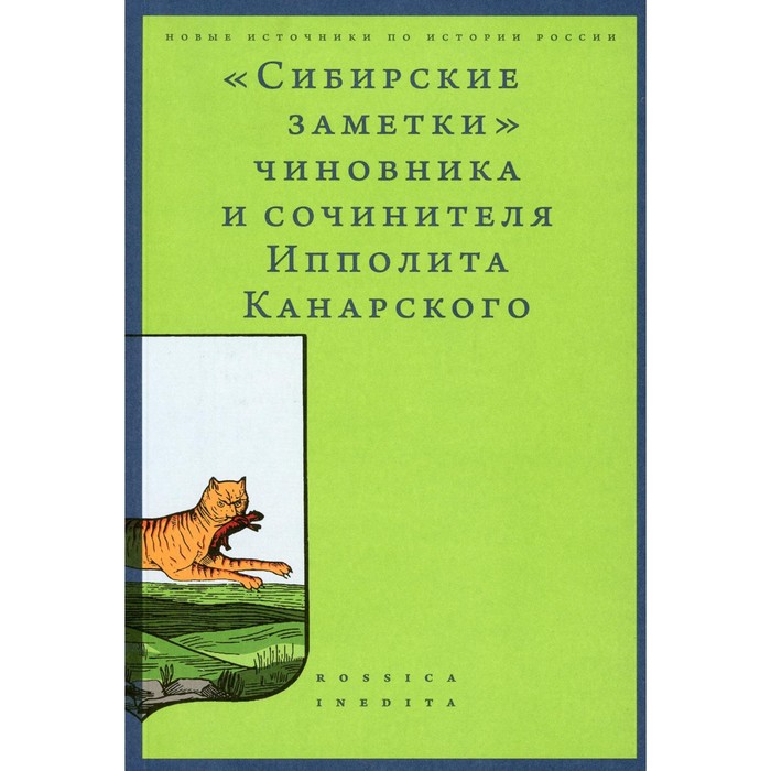 «Сибирские заметки» чиновника и сочинителя Ипполита Канарского в обработке М. Владимирского