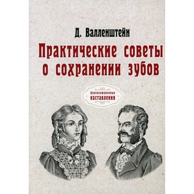 

Практические советы о сохранении зубов. Валленштейн Д.