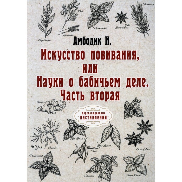 

Искусство повивания, или Науки о бабичьем деле. Часть 2. Амбодик Н.