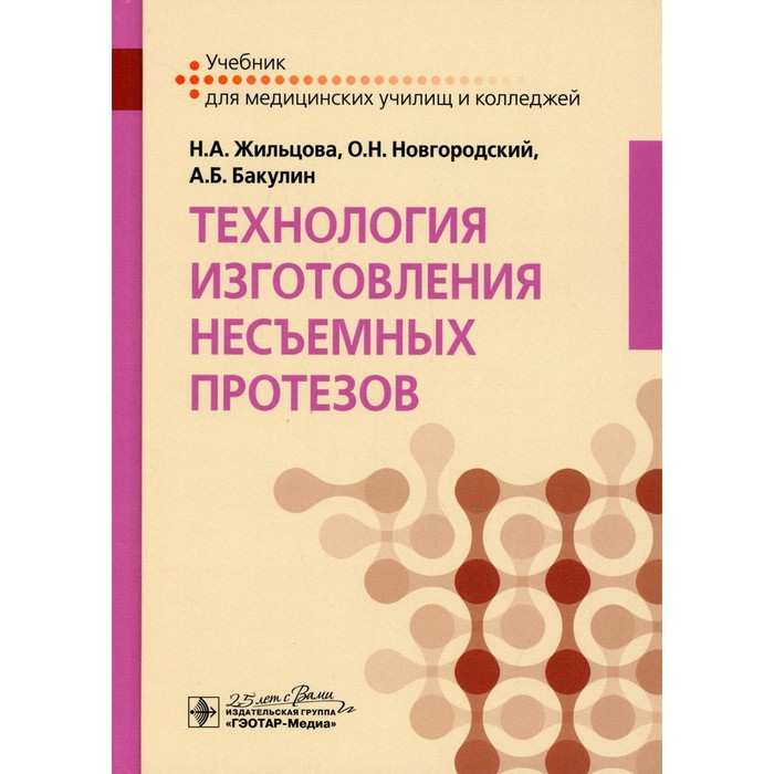 

Технология изготовления несъемных протезов. Жильцова Н.А., Новгородский О.Н., Бакулин А.Б.