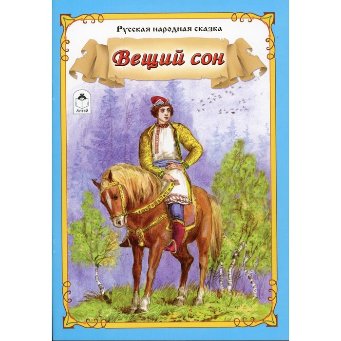 

Вещий сон