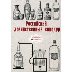 

Российский хозяйственный винокур
